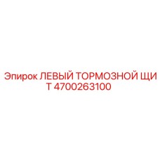 4700263100 ЛЕВЫЙ ТОРМОЗНОЙ ЩИТ Epiroc