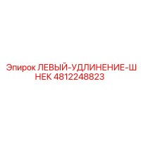 4812248823 ЛЕВЫЙ УДЛИНИТЕЛЬ ШНЕКА Epiroc