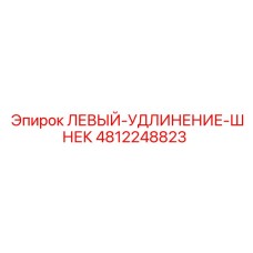 4812248823 ЛЕВЫЙ УДЛИНИТЕЛЬ ШНЕКА Epiroc