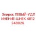 4812248826 ЛЕВЫЙ УДЛИНИТЕЛЬ ШНЕКА Epiroc