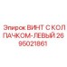 Винт с левой резьбой 2695021861 для техники Epiroc
