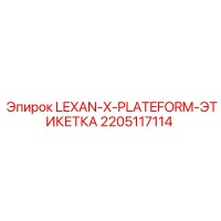 2205117114 LEXAN-X-PLATEFORM-ЭТИКЕТКА Epiroc