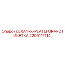 Этикетка для буровой платформы Lexan-X Epiroc артикул 2205117114