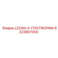 6223907000 LEXAN-X-ПЛАТФОРМА Epiroc