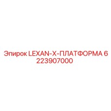 6223907000 LEXAN-X-ПЛАТФОРМА Epiroc