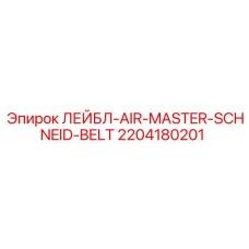 Оригинальный ремень для буровой техники Epiroc 2204180201