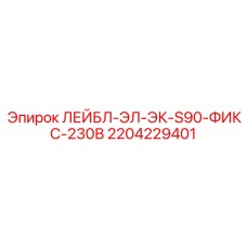 Пластины маркировки для 230В систем Epiroc арт.2204229401