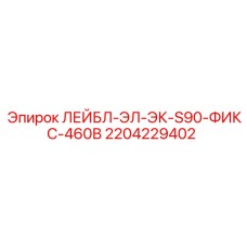 Этикетки на русском для электрооборудования Epiroc арт.2204229402