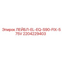 2204229403 ЛЕЙБЛ-EL-EQ-S90-FIX-575V Epiroc