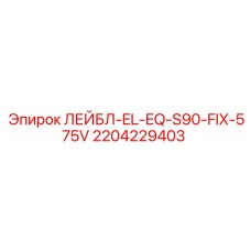 Лейблы безопасности для электрооборудования Epiroc арт.2204229403