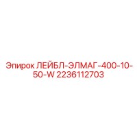 2236112703 ЛЕЙБЛ-ЭЛМАГ-400-10-50-W Epiroc