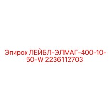 2236112703 ЛЕЙБЛ-ЭЛМАГ-400-10-50-W Epiroc