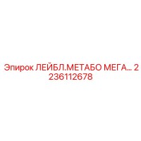 2236112678 ЛЕЙБЛ.МЕТАБО МЕГА Epiroc