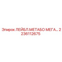 2236112675 ЛЕЙБЛ.МЕТАБО МЕГА Epiroc