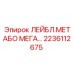 Маркировочная табличка Epiroc 2236112675 для тяжелой техники