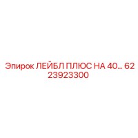 6223923300 ЛЕЙБЛ ПЛЮС НА 40 Epiroc