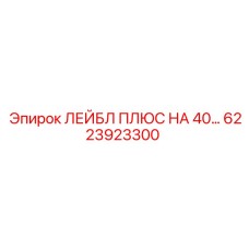 6223923300 ЛЕЙБЛ ПЛЮС НА 40 Epiroc