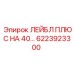6223923300 ЛЕЙБЛ ПЛЮС НА 40 Epiroc