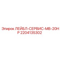 2204135302 ЛЕЙБЛ-СЕРВИС-MB-20HP Epiroc