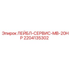 Маркировочная табличка Epiroc ЛЕЙБЛ-СЕРВИС-MB-20HP 2204135302