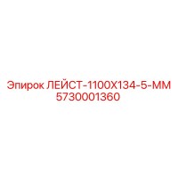 5730001360 ЛЕЙСТ-1100X134-5-ММ Epiroc