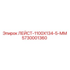 5730001360 ЛЕЙСТ-1100X134-5-ММ Epiroc