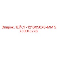 5730013278 ЛЕЙСТ-1216X50X8-ММ Epiroc