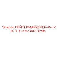 5730013296 ЛЕЙТЕРМАРКЕРЕР-X-LXB-3-X-3 Epiroc
