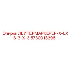 5730013296 ЛЕЙТЕРМАРКЕРЕР-X-LXB-3-X-3 Epiroc