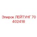 70402418 ЛЕЙТУНГ Epiroc