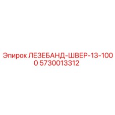 5730013312 ЛЕЗЕБАНД-ШВЕР-13-1000 (Epiroc)