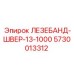 5730013312 ЛЕЗЕБАНД-ШВЕР-13-1000 (Epiroc)