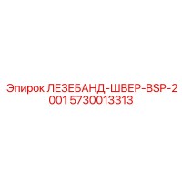 5730013313 ЛЕЗЕБАНД-ШВЕР-BSP-2001 (Epiroc)