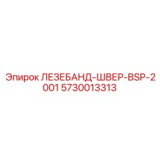 5730013313 ЛЕЗЕБАНД-ШВЕР-BSP-2001 (Epiroc)