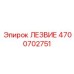 4700702751 ЛЕЗВИЕ Epiroc