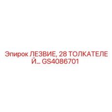 GS4086701 ЛЕЗВИЕ, 28 ТОЛКАТЕЛЕЙ… Epiroc