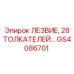 GS4086701 ЛЕЗВИЕ, 28 ТОЛКАТЕЛЕЙ… Epiroc