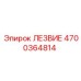 4700364814 ЛЕЗВИЕ Epiroc