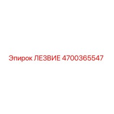 4700365547 ЛЕЗВИЕ Epiroc