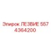 Фото лезвия 5574364200 Epiroc