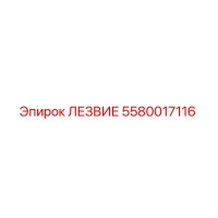 5580017116 ЛЕЗВИЕ Epiroc
