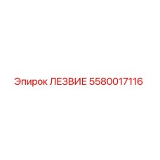 5580017116 ЛЕЗВИЕ Epiroc