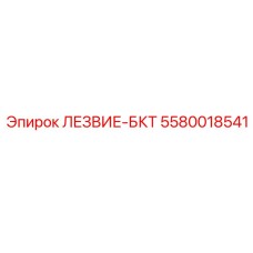 5580018541 ЛЕЗВИЕ-БКТ Epiroc