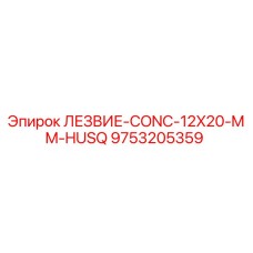 9753205359 ЛЕЗВИЕ-CONC-12X20-MM-HUSQ Epiroc