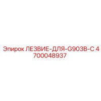 4700048937 ЛЕЗВИЕ-ДЛЯ-G903B-С Epiroc