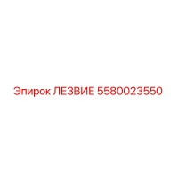 5580023550 Лезвие Эпирок (Epiroc)