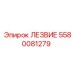 5580081279 Лезвие Эпирок (Epiroc)