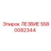 5580082344 Лезвие Эпирок (Epiroc)