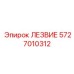 5727010312 Лезвие Эпирок (Epiroc)