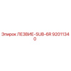 92011340 ЛЕЗВИЕ-SUB-6R Epiroc